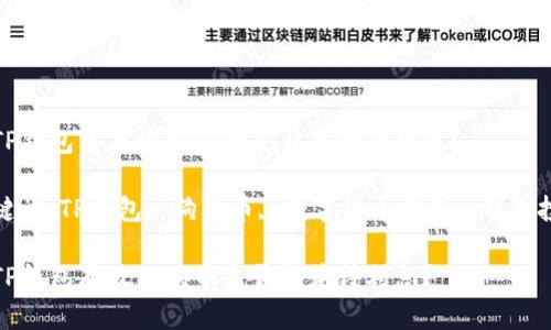 在TP钱包中存放狗狗币是否能获得利息？

关键词：TP钱包, 狗狗币, 数字货币利息, 钱包投资

在TP钱包存放狗狗币是否能获得利息？
