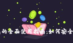 瑞波币钱包的全面使用指