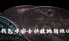 如何在TP波场钱包中安全快