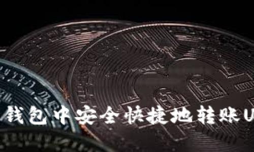 如何在TP波场钱包中安全快捷地转账USDT：完整指南