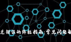 解决TP钱包闪兑错误的终极