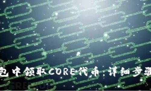 如何在TP钱包中领取CORE代币：详细步骤与实用指南