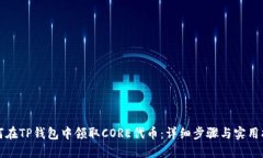如何在TP钱包中领取CORE代