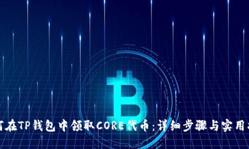 如何在TP钱包中领取CORE代币：详细步骤与实用指南