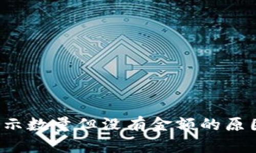  TP钱包中显示数量但没有金额的原因及解决方法