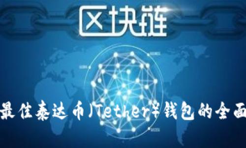 选择最佳泰达币（Tether）钱包的全面指南