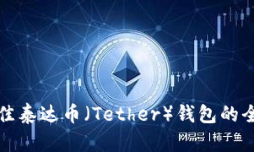 选择最佳泰达币（Tether）钱包的全面指南