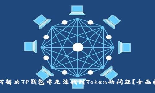 如何解决TP钱包中无法找到Token的问题？全面指南