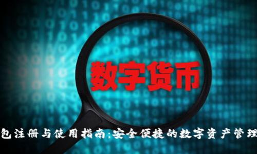 TP钱包注册与使用指南：安全便捷的数字资产管理工具