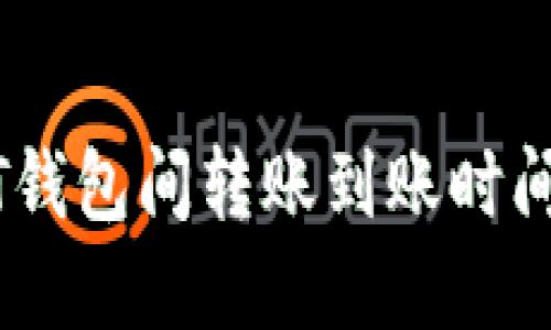 USDT钱包间转账到账时间详解