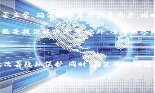    如何在TP钱包中删除交易记录：完整指南  / 
 guanjianci  TP钱包, 删除记录, 数字资产管理, 区块链安全  /guanjianci 

TP钱包作为一款广受欢迎的数字资产管理工具，提供了安全便捷的服务，支持用户管理多种类型的加密货币。在使用TP钱包的过程中，用户可能会希望删除某些交易记录，以保护个人隐私或整理钱包界面。本文将详细介绍如何在TP钱包中删除交易记录，并探讨相关的安全性和隐私问题。

### TP钱包简介

TP钱包是一款功能强大的加密货币钱包，它支持多种区块链资产的存储与管理。用户不仅能随时随地进行交易，还能使用其强大的DApp浏览器来访问去中心化应用（DApp）。TP钱包的界面简洁易用，还具有多层安全保护措施，为用户的数字资产提供了安全保障。

### 为何删除交易记录

删除交易记录的需要可以出于多种原因。首先，为保护个人隐私，用户可能希望隐藏某些交易信息，以防信息泄露。其次，用户在交易过程中可能会产生一些不必要的记录，删除这些记录可以帮助用户保持钱包界面的整洁。此外，一些用户还可能出于想要性能的考虑，希望通过删除旧记录来加快钱包的运行速度。

### 如何删除TP钱包中的交易记录

尽管TP钱包提供了多种功能，但直接在钱包内删除交易记录并不是一项常见的功能。在大多数情况下，钱包会记录用户所有的交易信息，以确保透明性和安全性。因此，用户无法轻易将交易记录删除。但有几种方法可以改善隐私和减少对敏感信息的暴露：

1. **使用隐私币**：如果用户对交易的隐私性有很高的要求，可以考虑使用隐私币（如Monero、Zcash等）。这类币种专门设计用于保护用户隐私，交易记录无法被所有人查看。

2. **导出和重置钱包**：对于不常进行交易的用户，可以考虑导出当前的数字资产，将其转移到一个新的钱包地址。这样，新的钱包不会有任何历史交易记录，但用户需要确保在这一过程中保管好私钥和助记词。

3. **安全设置**：在TP钱包中，用户可以设置一些安全选项，如开启二次验证、修改密码等，从而增加钱包的安全性，间接保护自己的交易隐私。

### 可能的相关问题

1. TP钱包的隐私性如何？

TP钱包的隐私性是用户最关心的问题之一。虽然TP钱包采用了区块链技术，交易信息具备不可篡改和透明的特点，但这也意味着只要有钱包地址，别人就能查询到相关的交易信息。因此，虽然TP钱包本身为用户提供了一些安全措施，如私钥管理和加密功能，但在隐私保护方面仍需用户主动采取额外的措施。

用户可以通过使用隐私币或采用其他匿名方式进行交易，有效保护个人隐私。此外，使用多个钱包地址也是一种有效的方法，当用户进行大量交易时，可以将这些交易分散到不同的钱包中，降低单一钱包地址被追踪的风险。

2. 如何安全地导出TP钱包的私钥？

导出TP钱包的私钥并不是一件轻松的事情，用户在进行这一操作时需格外小心，以避免不必要的资金损失。首先，用户可以通过TP钱包的设置选项找到“导出私钥”的功能。一般来说，用户需输入密码以验证身份后，才可获得私钥信息。

在导出私钥后，务必将其存储在安全的地方。推荐使用纸质存储或加密工具，切勿将私钥保存在不安全的网络环境中（如云存储）或直接分享给他人。此外，用户需确保在整个过程中保持设备的安全，避免被恶意软件或病毒攻击。

3. TP钱包如何实现更高的安全性？

TP钱包为提高用户数字资产的安全性，采用了多种安全措施。首先，强大的加密技术可保护用户私钥和交易信息不被轻易获取。其次，TP钱包提供了二次验证功能，要求用户在重要操作时输入额外的信息，从而提高安全性。此外，钱包也会提示用户定期更改密码，确保账户安全。

为更好地保护数字资产，用户还可以结合使用硬件钱包，硬件钱包提供离线存储功能，极大地降低了线上攻击的风险。同时，用户还应定期检查交易记录和账户异常，及时处理可能存在的安全隐患。

4. 在TP钱包中遇到问题该如何解决？

在使用TP钱包的过程中，用户可能会遇到各种问题，包括无法进行交易、钱包无法连接等。在遇到这些问题时，用户应首先检查网络连接是否正常，确保设备未被病毒感染。同时，建议用户定期更新TP钱包至最新版本，以获取最新的功能和安全修复。

如果问题仍然存在，用户可以联系TP钱包的客服团队，寻求专业支持。在联系客服时，尽量提供详细的错误信息，以便客服能更快地定位问题并提供解决方案。此外，还可以参考官方社区、论坛等获得其他用户的解决经验，这些资源往往能提供有价值的帮助。

### 总结

TP钱包作为一款功能丰富的数字资产管理工具，尽管其没有提供直接删除交易记录的功能，但通过采取一些额外措施，用户依然可以有效改善隐私保护。同时，在使用TP钱包的过程中，用户需关注钱包安全、隐私保护和交易记录管理等多个方面，以确保数字资产的安全。

以上是关于TP钱包删除交易记录及相关问题的详细介绍，希望对你有所帮助。