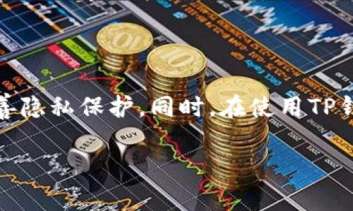    如何在TP钱包中删除交易记录：完整指南  / 
 guanjianci  TP钱包, 删除记录, 数字资产管理, 区块链安全  /guanjianci 

TP钱包作为一款广受欢迎的数字资产管理工具，提供了安全便捷的服务，支持用户管理多种类型的加密货币。在使用TP钱包的过程中，用户可能会希望删除某些交易记录，以保护个人隐私或整理钱包界面。本文将详细介绍如何在TP钱包中删除交易记录，并探讨相关的安全性和隐私问题。

### TP钱包简介

TP钱包是一款功能强大的加密货币钱包，它支持多种区块链资产的存储与管理。用户不仅能随时随地进行交易，还能使用其强大的DApp浏览器来访问去中心化应用（DApp）。TP钱包的界面简洁易用，还具有多层安全保护措施，为用户的数字资产提供了安全保障。

### 为何删除交易记录

删除交易记录的需要可以出于多种原因。首先，为保护个人隐私，用户可能希望隐藏某些交易信息，以防信息泄露。其次，用户在交易过程中可能会产生一些不必要的记录，删除这些记录可以帮助用户保持钱包界面的整洁。此外，一些用户还可能出于想要性能的考虑，希望通过删除旧记录来加快钱包的运行速度。

### 如何删除TP钱包中的交易记录

尽管TP钱包提供了多种功能，但直接在钱包内删除交易记录并不是一项常见的功能。在大多数情况下，钱包会记录用户所有的交易信息，以确保透明性和安全性。因此，用户无法轻易将交易记录删除。但有几种方法可以改善隐私和减少对敏感信息的暴露：

1. **使用隐私币**：如果用户对交易的隐私性有很高的要求，可以考虑使用隐私币（如Monero、Zcash等）。这类币种专门设计用于保护用户隐私，交易记录无法被所有人查看。

2. **导出和重置钱包**：对于不常进行交易的用户，可以考虑导出当前的数字资产，将其转移到一个新的钱包地址。这样，新的钱包不会有任何历史交易记录，但用户需要确保在这一过程中保管好私钥和助记词。

3. **安全设置**：在TP钱包中，用户可以设置一些安全选项，如开启二次验证、修改密码等，从而增加钱包的安全性，间接保护自己的交易隐私。

### 可能的相关问题

1. TP钱包的隐私性如何？

TP钱包的隐私性是用户最关心的问题之一。虽然TP钱包采用了区块链技术，交易信息具备不可篡改和透明的特点，但这也意味着只要有钱包地址，别人就能查询到相关的交易信息。因此，虽然TP钱包本身为用户提供了一些安全措施，如私钥管理和加密功能，但在隐私保护方面仍需用户主动采取额外的措施。

用户可以通过使用隐私币或采用其他匿名方式进行交易，有效保护个人隐私。此外，使用多个钱包地址也是一种有效的方法，当用户进行大量交易时，可以将这些交易分散到不同的钱包中，降低单一钱包地址被追踪的风险。

2. 如何安全地导出TP钱包的私钥？

导出TP钱包的私钥并不是一件轻松的事情，用户在进行这一操作时需格外小心，以避免不必要的资金损失。首先，用户可以通过TP钱包的设置选项找到“导出私钥”的功能。一般来说，用户需输入密码以验证身份后，才可获得私钥信息。

在导出私钥后，务必将其存储在安全的地方。推荐使用纸质存储或加密工具，切勿将私钥保存在不安全的网络环境中（如云存储）或直接分享给他人。此外，用户需确保在整个过程中保持设备的安全，避免被恶意软件或病毒攻击。

3. TP钱包如何实现更高的安全性？

TP钱包为提高用户数字资产的安全性，采用了多种安全措施。首先，强大的加密技术可保护用户私钥和交易信息不被轻易获取。其次，TP钱包提供了二次验证功能，要求用户在重要操作时输入额外的信息，从而提高安全性。此外，钱包也会提示用户定期更改密码，确保账户安全。

为更好地保护数字资产，用户还可以结合使用硬件钱包，硬件钱包提供离线存储功能，极大地降低了线上攻击的风险。同时，用户还应定期检查交易记录和账户异常，及时处理可能存在的安全隐患。

4. 在TP钱包中遇到问题该如何解决？

在使用TP钱包的过程中，用户可能会遇到各种问题，包括无法进行交易、钱包无法连接等。在遇到这些问题时，用户应首先检查网络连接是否正常，确保设备未被病毒感染。同时，建议用户定期更新TP钱包至最新版本，以获取最新的功能和安全修复。

如果问题仍然存在，用户可以联系TP钱包的客服团队，寻求专业支持。在联系客服时，尽量提供详细的错误信息，以便客服能更快地定位问题并提供解决方案。此外，还可以参考官方社区、论坛等获得其他用户的解决经验，这些资源往往能提供有价值的帮助。

### 总结

TP钱包作为一款功能丰富的数字资产管理工具，尽管其没有提供直接删除交易记录的功能，但通过采取一些额外措施，用户依然可以有效改善隐私保护。同时，在使用TP钱包的过程中，用户需关注钱包安全、隐私保护和交易记录管理等多个方面，以确保数字资产的安全。

以上是关于TP钱包删除交易记录及相关问题的详细介绍，希望对你有所帮助。