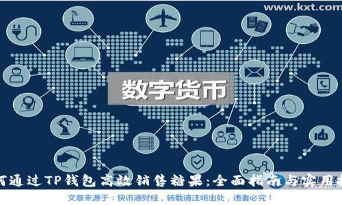 如何通过TP钱包高效销售糖果：全面指南与实用技巧