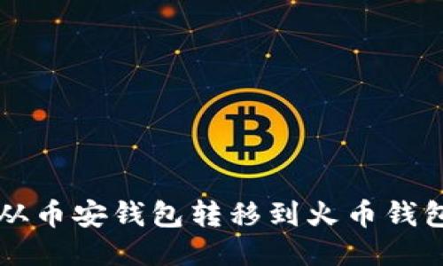 如何将TP币从币安钱包转移到火币钱包的详细指南