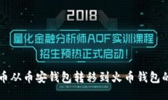 如何将TP币从币安钱包转移