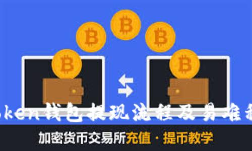 Plus Token钱包提现流程及易难程度详解