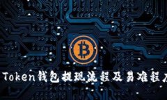 Plus Token钱包提现流程及易