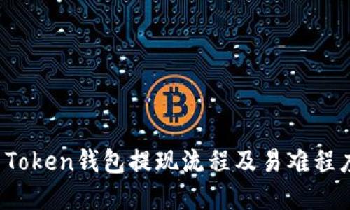Plus Token钱包提现流程及易难程度详解