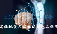 如何安全高效地使用以太