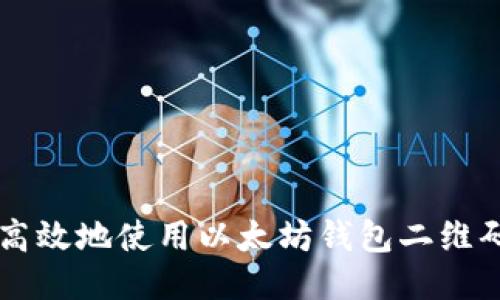 如何安全高效地使用以太坊钱包二维码进行交易