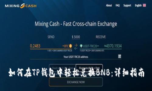 如何在TP钱包中轻松兑换BNB：详细指南