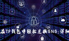 如何在TP钱包中轻松兑换