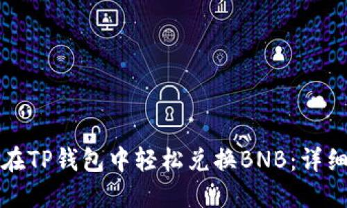 如何在TP钱包中轻松兑换BNB：详细指南