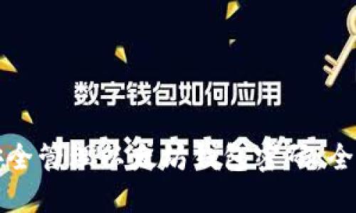 如何安全管理以太坊钱包密码：全面指南