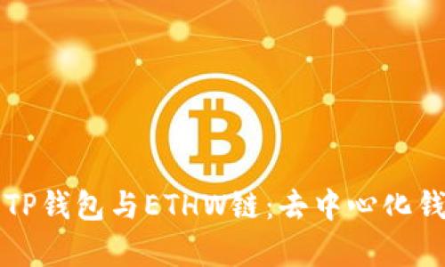 全面解析TP钱包与ETHW链：去中心化钱包的未来