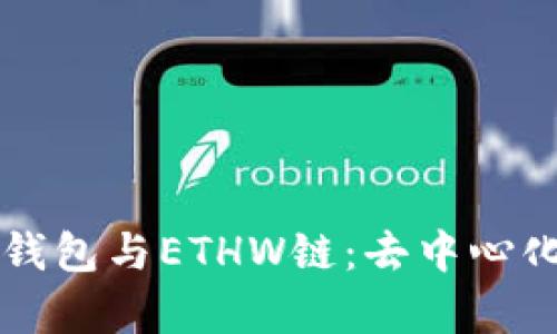 全面解析TP钱包与ETHW链：去中心化钱包的未来