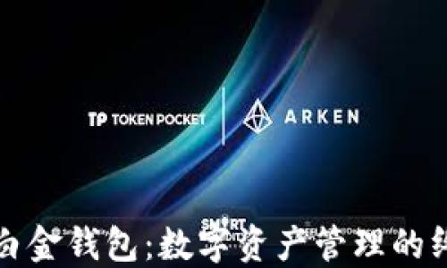 
比特币白金钱包：数字资产管理的终极选择