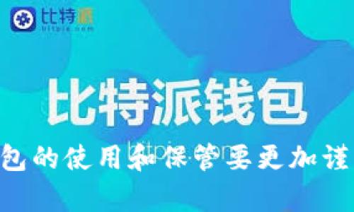 biao ti以太坊钱包被误删？教你如何恢复和保护数字资产/biao ti  
/guanjianci 以太坊钱包, 恢复钱包, 数字资产保护, 钱包安全 /guanjianci

引言
以太坊（Ethereum）作为世界第二大加密货币平台，近年来受到了越来越多投资者的关注和使用。在进行以太坊交易时，钱包是不可或缺的工具，它不仅存储您的以太币（ETH），还记录您所有的交易历史。不幸的是，许多人在使用这些钱包时会发生误操作，比如不小心删除钱包。面对丢失的钱包，许多用户非但感到焦虑，同时也对恢复钱包的方法一无所知。在本文中，我们将详细讨论一旦以太坊钱包被删除如何恢复，并为您提供实用的保护建议，确保您的数字资产安全无虞。

一、以太坊钱包的类型
在深入恢复以太坊钱包之前，首先了解不同类型的钱包及其工作原理是非常重要的。以太坊钱包主要可以分为以下几种类型：

h41. 软件钱包/h4
软件钱包通常是指安装在个人计算机、手机或其他电子设备上的应用程序。它们可以是桌面应用程序、移动应用程序或网页应用程序。软件钱包相对安全，易于使用，但如果用户不小心删除或丢失设备上的软件，可能会导致资金的丢失。

h42. 硬件钱包/h4
硬件钱包是物理设备，用于离线存储您的数字资产。由于它们不连接互联网，因此相对安全。即便如此，如果您丢失了硬件钱包，存储在其中的加密资产也可能无法恢复。

h43. 纸钱包/h4
纸钱包是一种最基础的存储方法，您可以将私钥和公钥打印在纸上。虽然纸钱包可以免受网络攻击，但丢失纸质文件则意味着失去所有的资产。

二、误删以太坊钱包后的恢复方法
如果您不小心删除了以太坊钱包，不要惊慌，尝试以下几种方法恢复您的钱包：

h41. 使用备份恢复/h4
许多以太坊钱包都提供了备份和恢复功能。如果您在首次创建钱包时进行了备份，可以使用备份文件恢复您的钱包。确保您记住保留的助记词、私钥或钱包文件。

步骤如下：
ul
  li找到备份文件，它的扩展名一般为.json或者是您的助记词。/li
  li下载或打开相应的钱包应用程序。/li
  li选择“导入钱包”或“恢复钱包”。/li
  li输入助记词或上传备份文件。/li
/ul

h42. 使用钱包软件的恢复选项/h4
许多钱包软件提供了直接恢复功能。如果您是在手机或电脑上使用官方钱包应用，通常可以通过点击“恢复钱包”选项，并输入相关信息来恢复。

h43. 联系客服/h4
如果以上方法都无法恢复您的钱包，您可以尝试联系有关钱包的客服团队。他们可能会提供特定于您情况的专业建议或指导。

h44. 使用数据恢复软件/h4
如果钱包代码保存在您设备的某个地方，您可以利用数据恢复软件尝试找回丢失的数据。通过专业的数据恢复软件，您可能有机会恢复被删除的文件。需要注意的是，成功率因情况而异，建议寻求专业人士的帮助。

三、强化钱包安全的建议
为了避免未来再次遭遇钱包丢失的情况，您可以采取一些有效的措施来保护您的数字资产：

h41. 定期备份/h4
无论您采用何种类型的钱包，都应该定期进行备份，确保有最新版本的备份文件和助记词。可以备份到多个安全的位置，比如外部硬盘或加密USB驱动器。

h42. 使用强密码/h4
设置强密码是保护钱包的重要环节。确保密码包含字母、数字及符号，并定期更改密码。此外，避免使用与您个人资料相关的信息，比如生日或名字。

h43. 开启双重验证/h4
如果钱包应用支持双重验证，请务必开启。双重验证可以为您的钱包增加一层保护，避免未经授权的访问。

h44. 尽量使用硬件钱包存储大额资金/h4
对于长期保存的资金，使用硬件钱包是更安全的选择。硬件钱包离线存储，可以有效防止网络攻击和数据泄露。

四、常见相关问题

h41. 什么是以太坊钱包，如何选择合适的钱包？/h4
以太坊钱包是专门用于存储以太坊及其代币的电子钱包。选择钱包时，可以考虑以下几点：
ul
  listrong易用性：/strong选择界面友好，操作简单的钱包。/li
  listrong安全性：/strong确保钱包提供多重安全措施，如双重验证、私钥控制等。/li
  listrong功能性：/strong根据您需要的功能（如DApp支持、交易费用计算等）选择合适的类型。/li
  listrong社区支持：/strong选择有良好社区反馈和支持的平台。/li
/ul


h42. 钱包被删除后，资产是否会丢失？/h4
不一定。在购买、创建钱包时，如果您备份了助记词、私钥或钱包文件，您仍然可以恢复资产。但是，若所有信息都未备份且钱包被永久删除，资产将无法找回。务必对重要信息进行妥善保管，以防丢失。

h43. 如何避免诈骗和病毒导致的钱包丢失？/h4
要避免诈骗和病毒导致钱包丢失，建议采取以下步骤：
ul
  listrong勿轻信陌生人：/strong切勿随意分享您的私钥或助记词，安全保护仅靠自己。/li
  listrong安装防病毒软件：/strong确保您的设备上安装了可靠的防病毒软件，并定期更新。/li
  listrong下载官方软件：/strong不要下载未知来源的钱包软件，以避免潜在威胁。/li
/ul


h44. 在多个设备上使用同一个以太坊钱包安全吗？/h4
虽然可以在多个设备上访问同一钱包，但这将增加安全风险，例如，如果其中一个设备被恶意软件入侵。建议小心评估二次登录的设备安全性，并避免在公共网络上访问钱包。


总结
误删以太坊钱包并不可怕，关键是如何采取有效的恢复措施以及以后如何保护数字资产。通过定期备份，加强安全设置以及选择适合自己需求的以太坊钱包，您能够有效规避钱包丢失带来的风险。同时，增强安全意识，对待钱包的使用和保管要更加谨慎，确保数字资产的长久安全。