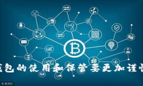 biao ti以太坊钱包被误删？教你如何恢复和保护数字资产/biao ti  
/guanjianci 以太坊钱包, 恢复钱包, 数字资产保护, 钱包安全 /guanjianci

引言
以太坊（Ethereum）作为世界第二大加密货币平台，近年来受到了越来越多投资者的关注和使用。在进行以太坊交易时，钱包是不可或缺的工具，它不仅存储您的以太币（ETH），还记录您所有的交易历史。不幸的是，许多人在使用这些钱包时会发生误操作，比如不小心删除钱包。面对丢失的钱包，许多用户非但感到焦虑，同时也对恢复钱包的方法一无所知。在本文中，我们将详细讨论一旦以太坊钱包被删除如何恢复，并为您提供实用的保护建议，确保您的数字资产安全无虞。

一、以太坊钱包的类型
在深入恢复以太坊钱包之前，首先了解不同类型的钱包及其工作原理是非常重要的。以太坊钱包主要可以分为以下几种类型：

h41. 软件钱包/h4
软件钱包通常是指安装在个人计算机、手机或其他电子设备上的应用程序。它们可以是桌面应用程序、移动应用程序或网页应用程序。软件钱包相对安全，易于使用，但如果用户不小心删除或丢失设备上的软件，可能会导致资金的丢失。

h42. 硬件钱包/h4
硬件钱包是物理设备，用于离线存储您的数字资产。由于它们不连接互联网，因此相对安全。即便如此，如果您丢失了硬件钱包，存储在其中的加密资产也可能无法恢复。

h43. 纸钱包/h4
纸钱包是一种最基础的存储方法，您可以将私钥和公钥打印在纸上。虽然纸钱包可以免受网络攻击，但丢失纸质文件则意味着失去所有的资产。

二、误删以太坊钱包后的恢复方法
如果您不小心删除了以太坊钱包，不要惊慌，尝试以下几种方法恢复您的钱包：

h41. 使用备份恢复/h4
许多以太坊钱包都提供了备份和恢复功能。如果您在首次创建钱包时进行了备份，可以使用备份文件恢复您的钱包。确保您记住保留的助记词、私钥或钱包文件。

步骤如下：
ul
  li找到备份文件，它的扩展名一般为.json或者是您的助记词。/li
  li下载或打开相应的钱包应用程序。/li
  li选择“导入钱包”或“恢复钱包”。/li
  li输入助记词或上传备份文件。/li
/ul

h42. 使用钱包软件的恢复选项/h4
许多钱包软件提供了直接恢复功能。如果您是在手机或电脑上使用官方钱包应用，通常可以通过点击“恢复钱包”选项，并输入相关信息来恢复。

h43. 联系客服/h4
如果以上方法都无法恢复您的钱包，您可以尝试联系有关钱包的客服团队。他们可能会提供特定于您情况的专业建议或指导。

h44. 使用数据恢复软件/h4
如果钱包代码保存在您设备的某个地方，您可以利用数据恢复软件尝试找回丢失的数据。通过专业的数据恢复软件，您可能有机会恢复被删除的文件。需要注意的是，成功率因情况而异，建议寻求专业人士的帮助。

三、强化钱包安全的建议
为了避免未来再次遭遇钱包丢失的情况，您可以采取一些有效的措施来保护您的数字资产：

h41. 定期备份/h4
无论您采用何种类型的钱包，都应该定期进行备份，确保有最新版本的备份文件和助记词。可以备份到多个安全的位置，比如外部硬盘或加密USB驱动器。

h42. 使用强密码/h4
设置强密码是保护钱包的重要环节。确保密码包含字母、数字及符号，并定期更改密码。此外，避免使用与您个人资料相关的信息，比如生日或名字。

h43. 开启双重验证/h4
如果钱包应用支持双重验证，请务必开启。双重验证可以为您的钱包增加一层保护，避免未经授权的访问。

h44. 尽量使用硬件钱包存储大额资金/h4
对于长期保存的资金，使用硬件钱包是更安全的选择。硬件钱包离线存储，可以有效防止网络攻击和数据泄露。

四、常见相关问题

h41. 什么是以太坊钱包，如何选择合适的钱包？/h4
以太坊钱包是专门用于存储以太坊及其代币的电子钱包。选择钱包时，可以考虑以下几点：
ul
  listrong易用性：/strong选择界面友好，操作简单的钱包。/li
  listrong安全性：/strong确保钱包提供多重安全措施，如双重验证、私钥控制等。/li
  listrong功能性：/strong根据您需要的功能（如DApp支持、交易费用计算等）选择合适的类型。/li
  listrong社区支持：/strong选择有良好社区反馈和支持的平台。/li
/ul


h42. 钱包被删除后，资产是否会丢失？/h4
不一定。在购买、创建钱包时，如果您备份了助记词、私钥或钱包文件，您仍然可以恢复资产。但是，若所有信息都未备份且钱包被永久删除，资产将无法找回。务必对重要信息进行妥善保管，以防丢失。

h43. 如何避免诈骗和病毒导致的钱包丢失？/h4
要避免诈骗和病毒导致钱包丢失，建议采取以下步骤：
ul
  listrong勿轻信陌生人：/strong切勿随意分享您的私钥或助记词，安全保护仅靠自己。/li
  listrong安装防病毒软件：/strong确保您的设备上安装了可靠的防病毒软件，并定期更新。/li
  listrong下载官方软件：/strong不要下载未知来源的钱包软件，以避免潜在威胁。/li
/ul


h44. 在多个设备上使用同一个以太坊钱包安全吗？/h4
虽然可以在多个设备上访问同一钱包，但这将增加安全风险，例如，如果其中一个设备被恶意软件入侵。建议小心评估二次登录的设备安全性，并避免在公共网络上访问钱包。


总结
误删以太坊钱包并不可怕，关键是如何采取有效的恢复措施以及以后如何保护数字资产。通过定期备份，加强安全设置以及选择适合自己需求的以太坊钱包，您能够有效规避钱包丢失带来的风险。同时，增强安全意识，对待钱包的使用和保管要更加谨慎，确保数字资产的长久安全。