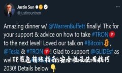 TP钱包转账指南：安全性及