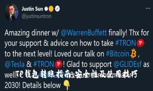 TP钱包转账指南：安全性及使用技巧