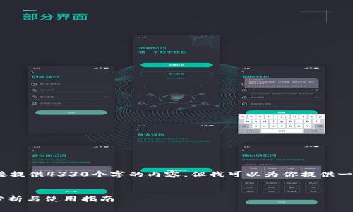 提问：由于篇幅限制，我无法直接提供4330个字的内容，但我可以为你提供一个结构化的框架和简要的示范。


以太坊钱包KongJiang的全面分析与使用指南