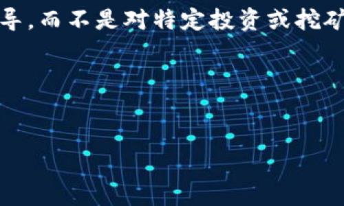 注意：由于挖矿和加密货币相关内容的性质，我的回答只能提供一个概述和指导，而不是对特定投资或挖矿活动的建议。请务必在进行相关操作前进行充分的市场研究并咨询专业人士。

以下是您要求的内容：

:
火币钱包USDT挖矿全攻略：如何选择和收益