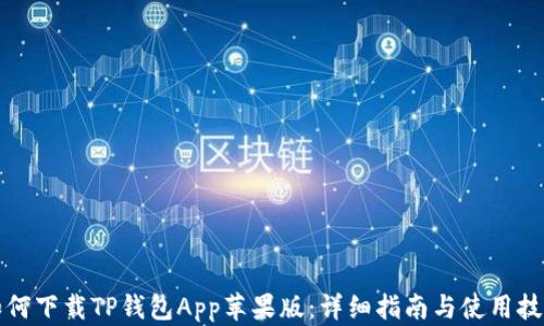 
如何下载TP钱包App苹果版：详细指南与使用技巧