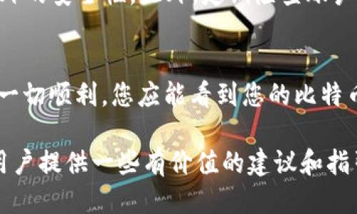 baioti比特币钱包突然消失的原因及应对策略/baioti  
比特币钱包, 加密货币安全, 钱包丢失, 数字资产管理/guanjianci

在当今数字货币迅猛发展的时代，比特币作为最著名的加密货币，吸引了无数投资者的关注。许多人开始使用比特币钱包来存储和管理他们的数字资产。然而，一些用户却遭遇了比特币钱包“突然消失”的情况，这不仅让人困惑，也给投资者带来了潜在的损失。本文将深入探讨比特币钱包消失的可能原因、应对策略以及如何防范此类事件的发生。

一、比特币钱包突然消失的原因

比特币钱包的“消失”通常与软件问题、用户操作失误或网络攻击等因素有关。以下是一些常见的原因：

h41. 软件故障/h4
比特币钱包通常是通过软件来管理的，如果该软件出现故障，可能会导致钱包无法正常显示或操作。例如，软件更新失败、系统崩溃或文件损坏等，都可能导致用户无法访问钱包。

h42. 用户操作失误/h4
有时候，用户在操作过程中可能会不小心删除钱包文件，或者安装了不当的软件导致钱包无法显示。此外，用户如果忘记备份重要的助记词或私钥，也会造成钱包无法恢复的窘境。

h43. 网络攻击/h4
随着比特币价值的上升，黑客攻击的案例也逐渐增多。一些恶意行为者可能通过木马病毒、网络钓鱼等手段攻击用户设备，从而盗取钱包数据或直接删除钱包信息。

h44. 公司倒闭或服务终止/h4
如果用户使用的是第三方钱包服务，服务提供商的倒闭或服务的中止也会影响用户的资产。例如，一些早期的在线钱包服务由于安全性问题或公司经营不善而停止运营，导致用户无法取回其存储的比特币。

二、如何恢复丢失的比特币钱包

在确定比特币钱包确实丢失后，用户可以尝试以下几种恢复方法：

h41. 恢复助记词/h4
许多比特币钱包都提供助记词用于备份。如果用户在创建钱包时已经记录了助记词，可以使用该助记词在对应的钱包软件中恢复钱包。这是最简单、最有效的恢复方式。

h42. 寻找备份文件/h4
如果用户在使用钱包时创建了备份文件（通常为.dat或.wallet等格式），可以通过查找计算机中的备份文件来恢复钱包。用户应重点检查在下载、桌面、文档等常用文件夹中的备份。

h43. 联系钱包服务提供商/h4
对于使用第三方钱包的用户，可以尝试联系服务提供商的客服团队。如果该服务仍在运行并且有相应的支持，他们可能提供一些恢复钱包的指南和措施。

h44. 寻求专业帮助/h4
在一些复杂的情况下，如果普通用户无法解决问题，可以考虑寻求专业的加密货币恢复服务公司。他们通常会有更高级的技术手段来尝试恢复钱包数据。

三、如何预防比特币钱包消失

预防总比事后补救要好，用户可以采取以下措施来保障比特币钱包的安全性：

h41. 定期备份钱包/h4
用户应定期备份自己的钱包数据，确保备份文件的存储安全，并对关键的助记词进行妥善保存。为加密文件并存储在不同的物理设备上也会是一个好措施。

h42. 使用硬件钱包/h4
硬件钱包是存储比特币等数字资产的安全选项。这类设备将私钥存储在离线环境中，大大降低了被黑客攻击的风险。虽然费用稍高，但长期来看是一个安全的投资选择。

h43. 加强网络安全知识/h4
用户需要加强对网络安全的了解，包括识别欺诈网站、谨慎点击链接以及使用强密码等。提升网络安全意识，能够有效防止网络攻击和数据丢失。

h44. 选择可靠的钱包服务/h4
在选择线上钱包时，应仔细研究其声誉和用户评价。避免选择那些不知名或安全性低的钱包服务，保障数字资产的安全。

四、潜在相关问题

以下是可能与比特币钱包消失相关的一些问题分析：

h41. 比特币钱包安全性如何评估？/h4
在投资数字货币之前，了解钱包的安全性至关重要。首先，要明确钱包的类型：热钱包与冷钱包的安全性有所不同。热钱包连接到互联网，适合高频交易，但黑客攻击的风险较高；冷钱包则如硬件钱包，离线状态下更为安全。此外，查看钱包提供商的安全认证、用户反馈和历史安全事件也能帮助评估其安全性。

h42. 如果我的比特币丢失了，是否还有可能找回来？/h4
一旦比特币钱包的私钥或助记词丢失，恢复的可能性就非常低。对于使用硬件钱包的用户，如果硬件没有损坏，通常可以通过恢复助记词找回资产。但如果是网络钱包，用户频繁丢失私钥的情况很少能找回。遵循安全措施并定期备份是避免此类情况的最佳策略。

h43. 如何保护我的比特币钱包不被黑客攻击？/h4
为了保护比特币钱包不被黑客攻击，用户应采取一系列安全措施。强密码是第一道防线，尽量避免使用容易猜测的密码。同时，启用两步验证功能可以增加额外的安全性。此外，定期检查账户活动，保持软件更新，避免在公共网络中访问钱包都是防范措施的一部分。

h44. 比特币钱包的恢复流程是怎样的？/h4
恢复比特币钱包的流程通常包括几个步骤：首先，在钱包软件的主界面上找到“恢复钱包”选项。接着，输入您在注册期间保存的助记词或导入备份文件。如果一切顺利，您应能看到您的比特币余额及交易记录。如遇到困难，可以参考钱包的帮助文档，或联系技术支持。

总之，比特币钱包的“消失”情况虽让人担心，但了解原因、采取有效的恢复措施和做好预防工作是保护数字资产的重要手段。希望本文能为遇到类似问题的用户提供一些有价值的建议和指引。