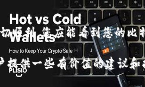 baioti比特币钱包突然消失的原因及应对策略/baioti  
比特币钱包, 加密货币安全, 钱包丢失, 数字资产管理/guanjianci

在当今数字货币迅猛发展的时代，比特币作为最著名的加密货币，吸引了无数投资者的关注。许多人开始使用比特币钱包来存储和管理他们的数字资产。然而，一些用户却遭遇了比特币钱包“突然消失”的情况，这不仅让人困惑，也给投资者带来了潜在的损失。本文将深入探讨比特币钱包消失的可能原因、应对策略以及如何防范此类事件的发生。

一、比特币钱包突然消失的原因

比特币钱包的“消失”通常与软件问题、用户操作失误或网络攻击等因素有关。以下是一些常见的原因：

h41. 软件故障/h4
比特币钱包通常是通过软件来管理的，如果该软件出现故障，可能会导致钱包无法正常显示或操作。例如，软件更新失败、系统崩溃或文件损坏等，都可能导致用户无法访问钱包。

h42. 用户操作失误/h4
有时候，用户在操作过程中可能会不小心删除钱包文件，或者安装了不当的软件导致钱包无法显示。此外，用户如果忘记备份重要的助记词或私钥，也会造成钱包无法恢复的窘境。

h43. 网络攻击/h4
随着比特币价值的上升，黑客攻击的案例也逐渐增多。一些恶意行为者可能通过木马病毒、网络钓鱼等手段攻击用户设备，从而盗取钱包数据或直接删除钱包信息。

h44. 公司倒闭或服务终止/h4
如果用户使用的是第三方钱包服务，服务提供商的倒闭或服务的中止也会影响用户的资产。例如，一些早期的在线钱包服务由于安全性问题或公司经营不善而停止运营，导致用户无法取回其存储的比特币。

二、如何恢复丢失的比特币钱包

在确定比特币钱包确实丢失后，用户可以尝试以下几种恢复方法：

h41. 恢复助记词/h4
许多比特币钱包都提供助记词用于备份。如果用户在创建钱包时已经记录了助记词，可以使用该助记词在对应的钱包软件中恢复钱包。这是最简单、最有效的恢复方式。

h42. 寻找备份文件/h4
如果用户在使用钱包时创建了备份文件（通常为.dat或.wallet等格式），可以通过查找计算机中的备份文件来恢复钱包。用户应重点检查在下载、桌面、文档等常用文件夹中的备份。

h43. 联系钱包服务提供商/h4
对于使用第三方钱包的用户，可以尝试联系服务提供商的客服团队。如果该服务仍在运行并且有相应的支持，他们可能提供一些恢复钱包的指南和措施。

h44. 寻求专业帮助/h4
在一些复杂的情况下，如果普通用户无法解决问题，可以考虑寻求专业的加密货币恢复服务公司。他们通常会有更高级的技术手段来尝试恢复钱包数据。

三、如何预防比特币钱包消失

预防总比事后补救要好，用户可以采取以下措施来保障比特币钱包的安全性：

h41. 定期备份钱包/h4
用户应定期备份自己的钱包数据，确保备份文件的存储安全，并对关键的助记词进行妥善保存。为加密文件并存储在不同的物理设备上也会是一个好措施。

h42. 使用硬件钱包/h4
硬件钱包是存储比特币等数字资产的安全选项。这类设备将私钥存储在离线环境中，大大降低了被黑客攻击的风险。虽然费用稍高，但长期来看是一个安全的投资选择。

h43. 加强网络安全知识/h4
用户需要加强对网络安全的了解，包括识别欺诈网站、谨慎点击链接以及使用强密码等。提升网络安全意识，能够有效防止网络攻击和数据丢失。

h44. 选择可靠的钱包服务/h4
在选择线上钱包时，应仔细研究其声誉和用户评价。避免选择那些不知名或安全性低的钱包服务，保障数字资产的安全。

四、潜在相关问题

以下是可能与比特币钱包消失相关的一些问题分析：

h41. 比特币钱包安全性如何评估？/h4
在投资数字货币之前，了解钱包的安全性至关重要。首先，要明确钱包的类型：热钱包与冷钱包的安全性有所不同。热钱包连接到互联网，适合高频交易，但黑客攻击的风险较高；冷钱包则如硬件钱包，离线状态下更为安全。此外，查看钱包提供商的安全认证、用户反馈和历史安全事件也能帮助评估其安全性。

h42. 如果我的比特币丢失了，是否还有可能找回来？/h4
一旦比特币钱包的私钥或助记词丢失，恢复的可能性就非常低。对于使用硬件钱包的用户，如果硬件没有损坏，通常可以通过恢复助记词找回资产。但如果是网络钱包，用户频繁丢失私钥的情况很少能找回。遵循安全措施并定期备份是避免此类情况的最佳策略。

h43. 如何保护我的比特币钱包不被黑客攻击？/h4
为了保护比特币钱包不被黑客攻击，用户应采取一系列安全措施。强密码是第一道防线，尽量避免使用容易猜测的密码。同时，启用两步验证功能可以增加额外的安全性。此外，定期检查账户活动，保持软件更新，避免在公共网络中访问钱包都是防范措施的一部分。

h44. 比特币钱包的恢复流程是怎样的？/h4
恢复比特币钱包的流程通常包括几个步骤：首先，在钱包软件的主界面上找到“恢复钱包”选项。接着，输入您在注册期间保存的助记词或导入备份文件。如果一切顺利，您应能看到您的比特币余额及交易记录。如遇到困难，可以参考钱包的帮助文档，或联系技术支持。

总之，比特币钱包的“消失”情况虽让人担心，但了解原因、采取有效的恢复措施和做好预防工作是保护数字资产的重要手段。希望本文能为遇到类似问题的用户提供一些有价值的建议和指引。