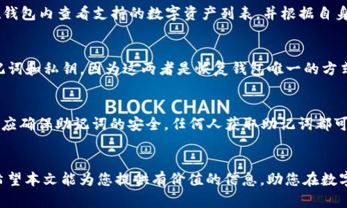 TP钱包的存储形式：私人钱包与在线钱包的比较
TP钱包, 私人钱包, 在线钱包, 数字货币/guanjianci

引言
在当今数字货币快速发展的时代，如何选择合适的钱包存储您的加密资产变得尤为重要。在众多数字钱包中，TP钱包因其用户友好的界面和多样化的功能而受到广泛关注。本文将探讨TP钱包的存储形式，特别是私人钱包与网站钱包之间的区别，帮助您做出明智的选择。

什么是TP钱包？
TP钱包是一种便捷的数字资产管理工具，旨在让用户轻松购买、存储和管理各类加密货币。它支持多种区块链资产，包括以太坊、比特币等，并具备高级安全功能如多重签名和冷热钱包存储。

TP钱包的存储形式
TP钱包主要有两种存储形式：私人钱包和在线钱包。对此进行深入分析有助于各自的优缺点，进而选择最适合自己的存储方式。

私人钱包的特点
私人钱包是用户自行控制其私钥和资产的数字钱包。以下是私人钱包的几个显著特点：
ul
    listrong全权控制：/strong用户拥有独立的私钥，完全控制自己的资产，避免第三方机构干预。/li
    listrong安全性高：/strong私人钱包一般采用离线方式存储，降低被黑客攻击的风险，非常适合长期资产存储。/li
    listrong无中央管理：/strong不依赖中心化平台，使用者可以确保交易隐私，避免信息泄露。/li
/ul

在线钱包的特点
在线钱包是通过网络平台提供服务的数字钱包，用户需要依赖钱包提供方来管理私钥。在线钱包的特点包括：
ul
    listrong使用方便：/strong用户可以随时随地通过互联网访问账户，适合频繁交易的用户。/li
    listrong备份简单：/strong在线钱包提供自动备份功能，用户不必担心私钥丢失的问题。/li
    listrong安全隐患：/strong由于依赖服务器存储私钥，虽然大多数在线钱包具备安全措施，但仍然面临黑客攻击的风险。/li
/ul

私人钱包 VS 在线钱包
私人钱包与在线钱包各有优劣，选择合适的钱包需要根据个人的使用需求和安全考虑来决定。

如何选择合适的钱包？
选择钱包时，用户需考虑多个因素，如安全性、使用频率、资金量等。如果您是长期投资者，希望最大化安全性，私人钱包是更优选择。如果您需要频繁交易，在线钱包则更为便捷。

TP钱包的其他功能
除了基本的资产存储，TP钱包还提供了许多附加功能，如交易所整合、资产管理工具、跨链兑换等，让用户在一个平台上完成多种操作。

常见问题解答

1. TP钱包安全吗？
TP钱包的安全性取决于所选择的钱包类型以及用户如何保护自己的私钥。对于私人钱包，用户全权控制私钥，安全性较高。但如果使用不当，仍有被盗风险。而对于在线钱包，虽然通常具备多重安全措施，但还是无法完全避免黑客攻击。因此，用户要选择信誉好的钱包提供商，并采取额外的安全措施，如启用双重认证。

2. TP钱包支持哪些数字货币？
TP钱包支持多种主流数字货币，包括比特币、以太坊以及许多ERC-20代币。此外，随着平台的更新，TP钱包不时添加新币种。用户可以在钱包内查看支持的数字资产列表，并根据自身需求进行选择。

3. 如何创建TP钱包？
创建TP钱包的步骤相对简单。用户只需下载TP钱包应用或访问官方网站，按照提示进行注册并设置安全密码。用户需要妥善保管好助记词和私钥，因为这两者是恢复钱包唯一的方式。若丢失，将无法找回钱包中的资产。

4. 如何恢复TP钱包？
若用户忘记密码或更换设备，可以使用助记词恢复TP钱包。在应用中选择“恢复钱包”选项，输入助记词，按步骤操作即可完成恢复。用户应确保助记词的安全，任何人获取助记词都可能导致资产损失。

总结
选择合适的TP钱包对于管理您的数字资产至关重要。了解私人钱包与在线钱包的优缺点，将帮助您在安全和便利之间找到最佳平衡。希望本文能为您提供有价值的信息，助您在数字货币的世界中畅行无阻。