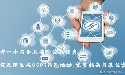 思考一个符合且有价值的优秀

如何无限生成USDT钱包地址：完整指南与最佳实践