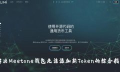 解决Meetone钱包无法添加新