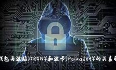 TP钱包与波场（TRON）和波