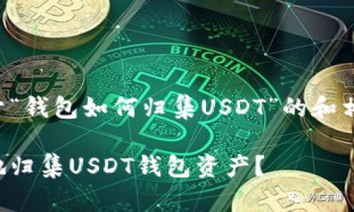 以下是关于“钱包如何归集USDT”的和相关关键词：

如何高效地归集USDT钱包资产？