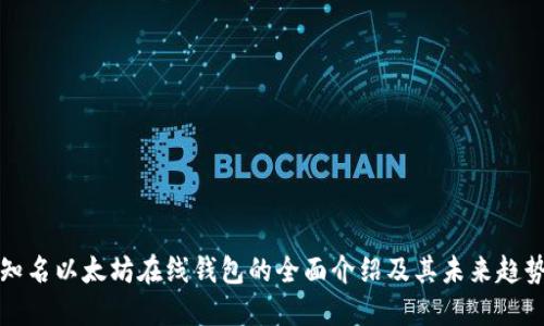 知名以太坊在线钱包的全面介绍及其未来趋势