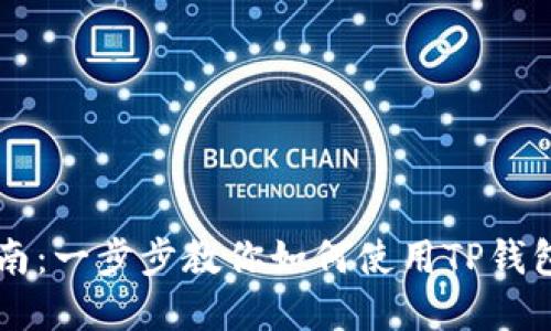 TP钱包转账买币指南：一步步教你如何使用TP钱包进行数字资产交易