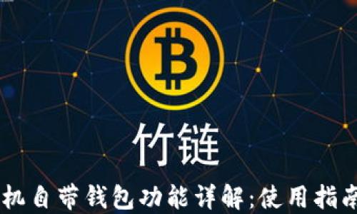 
OPPO手机自带钱包功能详解：使用指南与技巧