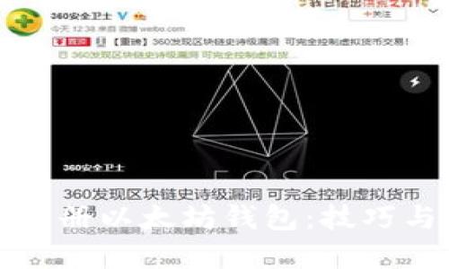 如何批量注册以太坊钱包：技巧与步骤详解