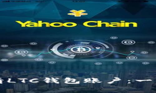 如何申请LTC钱包账户：一步步指导